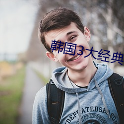 韩国3大经典(diǎn)电(diàn)影(yǐng)