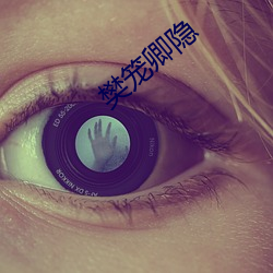 樊笼(籠)卿隐(隱)
