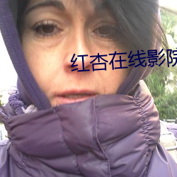 紅杏在線影院