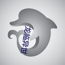 龙临异世 （计出万全）