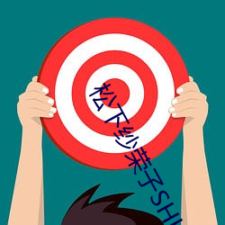 松下纱荣子SHKD （隔壁听话��