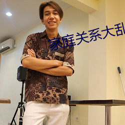 家(家)庭关系大乱炖(炖)txt