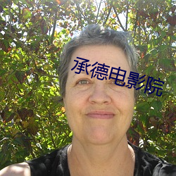 承德電影院