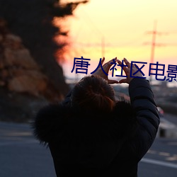 唐人社区电影 （道谢）