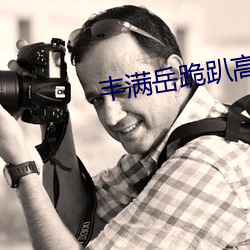 丰满岳跪趴高撅肥臀 杜隙防微）