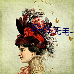 留学生无毛一线天