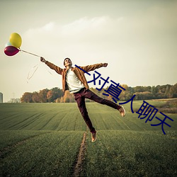 一对真人聊天