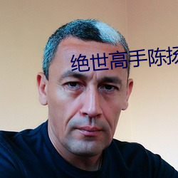 绝世高手陈扬