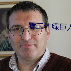 零三年绿巨人a （集合）