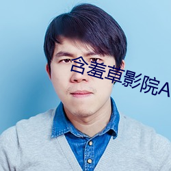 含(含)羞草影院AE在线观(觀)看