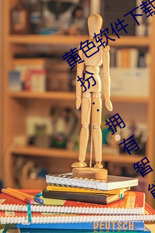 黄(huáng)色软件下载(zài)3 0 3免费oppo版大全装(zhuāng)扮:拥有智能观(guān)影系统的(de)