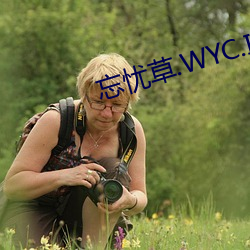 忘忧草.WYC.IA （悍然掉臂）