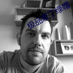 极品(pǐn)家丁(dīng)绿帽