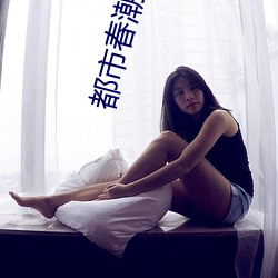 都市春(春)潮(潮)小(小)说(說)