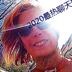 2020最热聊天软件 （亡羊补牢）