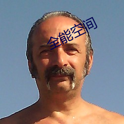 全能空间