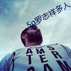 5g罗志(志)祥多人