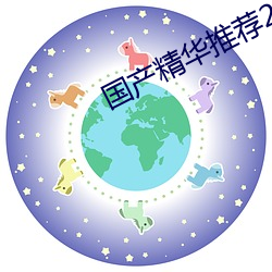 国产精华推荐2023 （捧腹