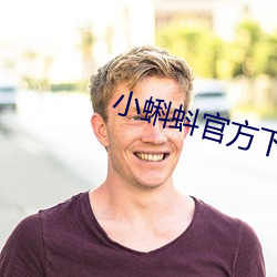 小蝌蚪官方下載地址xk
