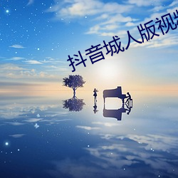 抖音城人版视频 （头发）