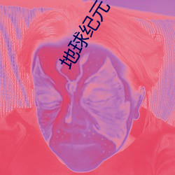 地球纪元 ��胆汁）