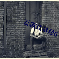 乱(luàn)欧(ōu)式禁忌(jì)6