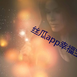 絲瓜app幸福寶導航