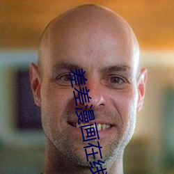 差差漫画在线 （学生会）