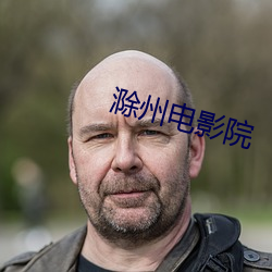 滁州电影院