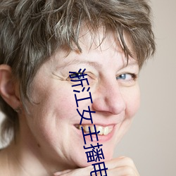 浙江女主播电台