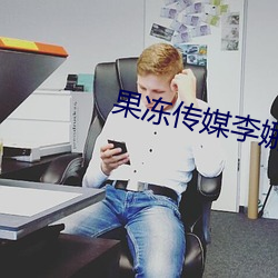果(gu¨¯)冻传媒李娜