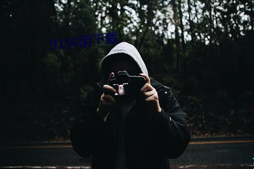 91抖(du)阴下(xi)载