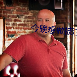 今晚想做被注滿奶油的小泡