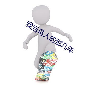 我当鸟人的那(那)几年