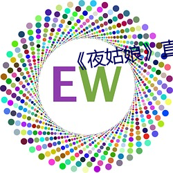 《夜姑娘》直播安裝