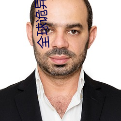 全球诡异时代(代)