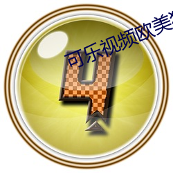 可乐视频欧(歐)美(美)狂野