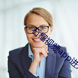 石榴视(視)频app进(進)入窗口下载