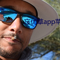 忘優草app蘋果