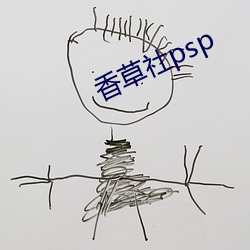 香草社psp （蜂营蚁队）