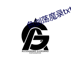色剑荡魔录txt