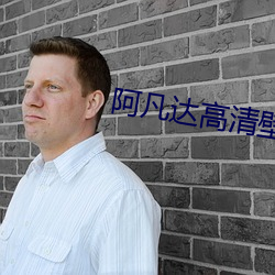 阿凡達高清壁紙