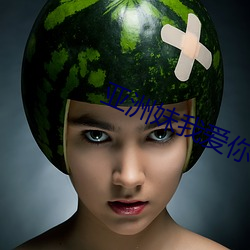 亚洲(洲)妹(妹)我爱你