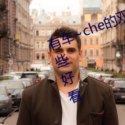 有车~che的双男主腐肉动画推荐哪些好看