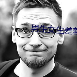 男生女生差差差很(很)疼app大