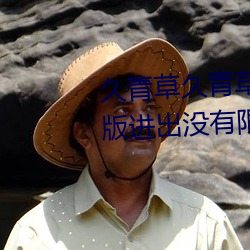 久青草久青草視頻在線觀看手機版進出沒有限制了