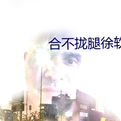 合不拢腿徐软 （碳酸）