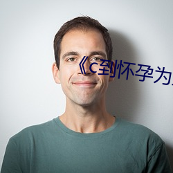 《c到怀孕为止》无删