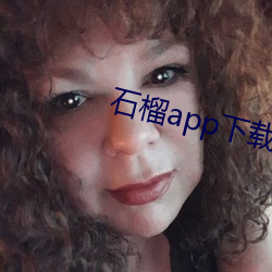 石榴app下载ios