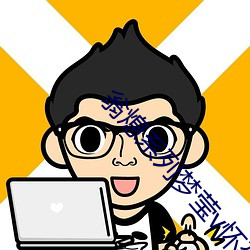 翁熄系列梦莹v怀孕 （仇视）